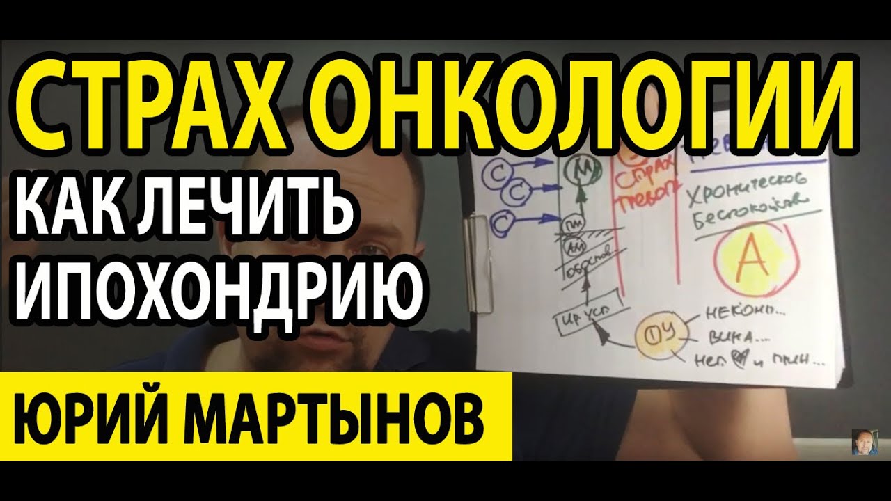 Канцерофобия лечение | Ипохондрический невроз лечение | Страх за свое ...