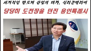세계적인 반도체 산업의 메카, 실리콘밸리에 당당히 도전장을 던진 용인특례시장 이상일