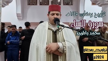 تراويح 4 رمضان 1445 هـ سورة النساء /محمد بالموريد
