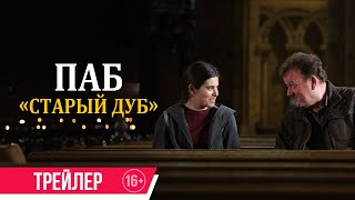 Паб «Старый Дуб»| Дублированный Трейлер