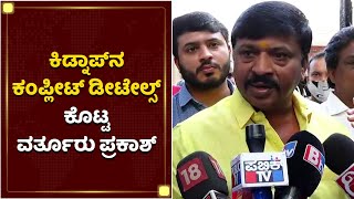 Varthur Prakash First Reaction About His Kidnap | NewsFirst Kannada