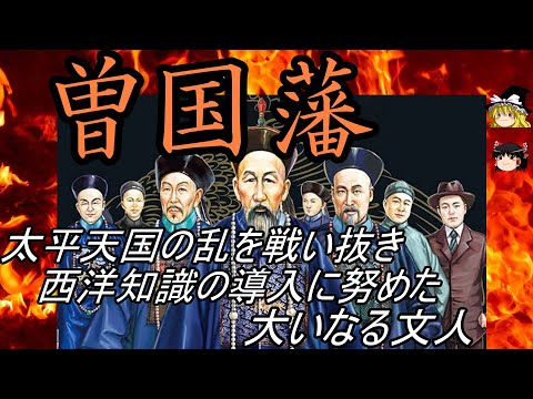 【ゆっくり解説】 曽国藩 太平天国の乱を鎮圧し西洋知識の導入に努めた大いなる文人【清】