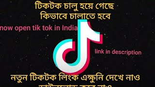 how to open tik tok after ban | live Proof new tik tok link in discretion screenshot 2