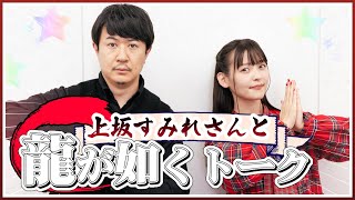 【上坂すみれのおまえがねるまで】アジルスと如く沼にようこそ！【杉田智和／ＡＧＲＳチャンネル】