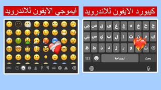 كيبورد الايفون الاصلي للاندرويد بايموجي الايفون | Emoji ios 16  | iOS Keyboard On Android