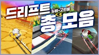 카트라이더 모든 드리프트 기술 총 모음집ㅣREVERSE screenshot 5