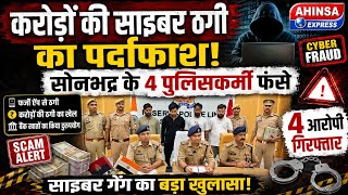 सोनभद्र : करोड़ों की साइबर ठगी का पर्दाफाश, सोनभद्र के 4 पुलिसकर्मी फंसे, 4 आरोपी गिरफ्तार screenshot 3