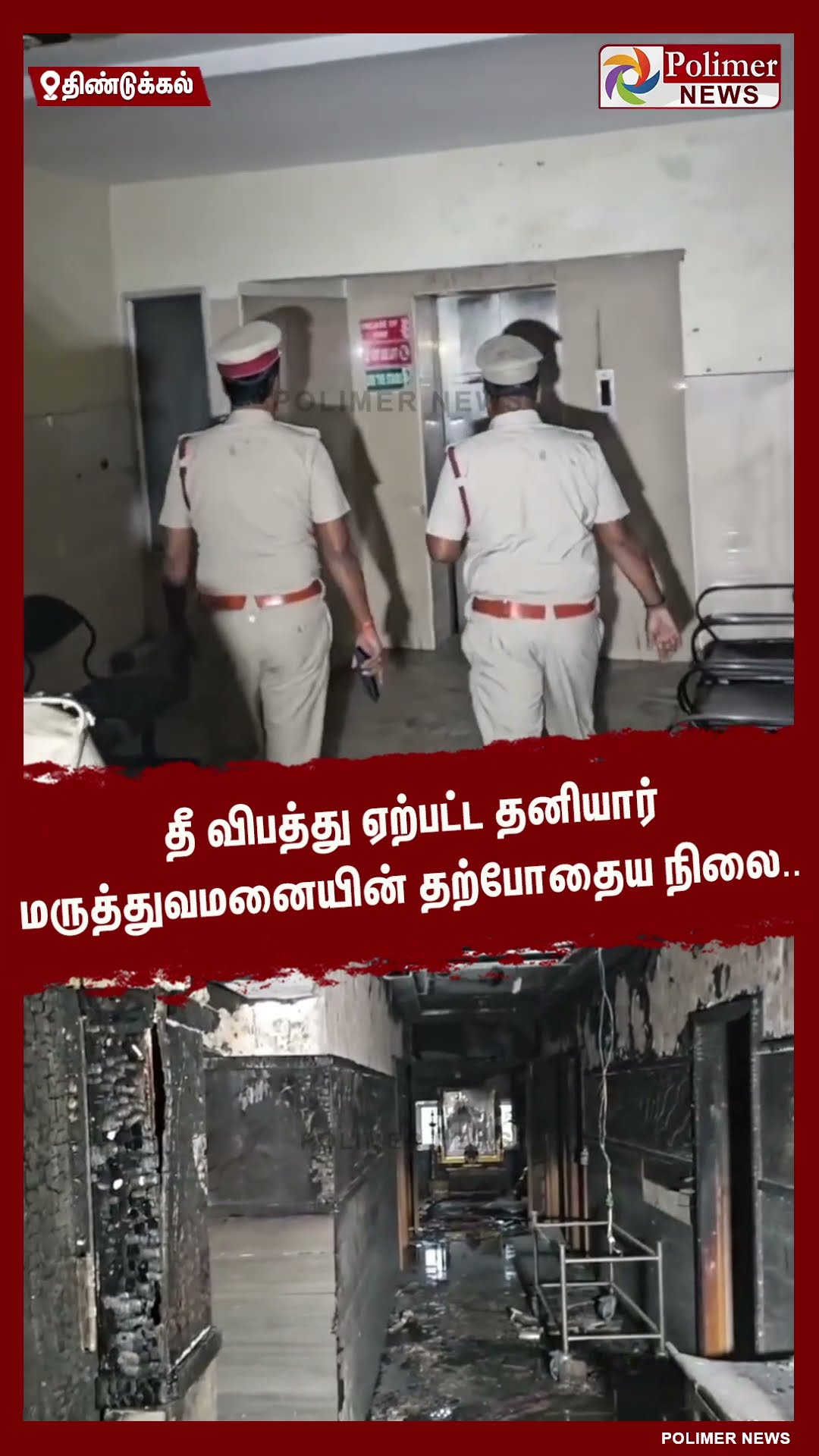 தீ விபத்து ஏற்பட்ட தனியார் மருத்துவமனையின் தற்போதைய நிலை.. #shorts