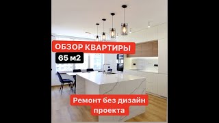 Ремонт двухкомнатной квартиры. Обзор квартиры 65 м. ЖК Галактика. Топовый дизайн. РУМ ТУР