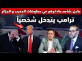 عاجل ترامب يتدخل شخصيا و هذا ما وقع في مفاوضات المغرب والجزائر عاجل ترامب يتدخل شخصيا و هذا ما وقع في مفاوضات المغرب والجزائر