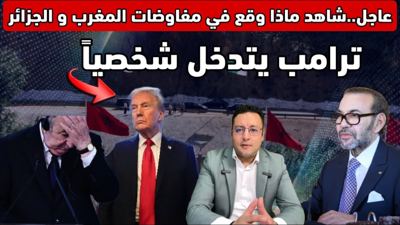 عاجل ‼️ ترامب يتدخل شخصيا و هذا ما  وقع في مفاوضات المغرب والجزائر 