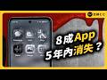 手機App即將走入歷史？AI Agent 為什麼讓整個軟體業瑟瑟發抖？｜志祺七七
