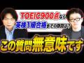 【コメント返し】TOEIC900点取れれば英検1級合格できる？よくあるこの質問に回答します