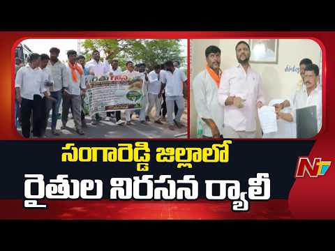 Sangareddy: సంగారెడ్డి జిల్లాలో రైతుల నిరసన ర్యాలీ | NTV Telugu - NTVTELUGU