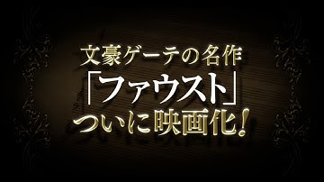 『ファウスト』予告編
