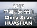 2017 中国西安 華山 China Xi'an HUASHAN with GoPro