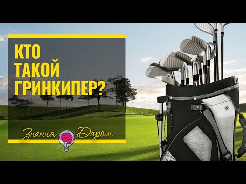 Видео: Это гринкипер или гринкипер?