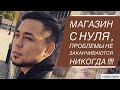 Бизнес с нуля , магазин с нуля 20.10.2020