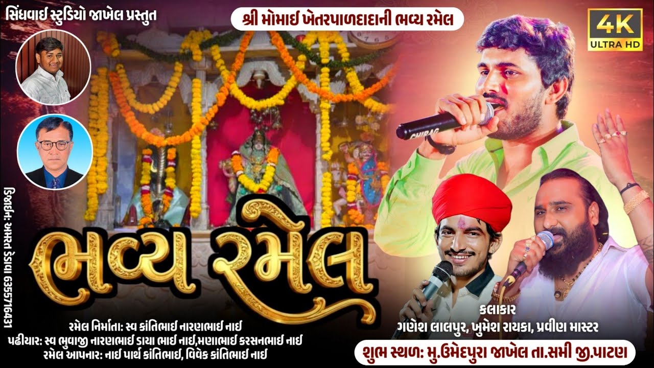 01 મોમાઈ મા ની રમેલ ઉમેદપુરા જાખેલ  પરવીન માસ્ટર ગણેશ લાલપુર ખુમેશ રાયકા   @SINDHVAISTUDIO 