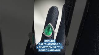 КОЛЬЦО RALFDIAMONDS С ИЗУМРУДОМ 10 СТ И БРИЛЛИАНТАМИ