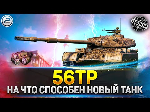 ✅ Обзор 56TP танк за Марафон ✅ Песнь о Зубре Мир Танков