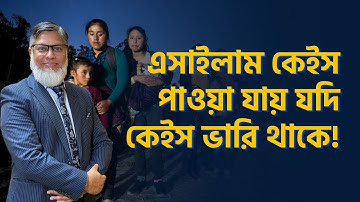 এসাইলাম কেইসে কি কি প্রশ্নের উত্তর জানা প্রয়োজন