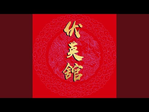 伏英馆
