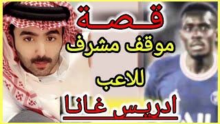 سلمان صالح وقصة ادريس غانا