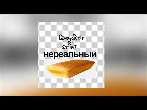 дэйгролс, STINTIK - НЕРЕАЛЬНЫЙ BREAD