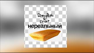 DaygRols, СТИНТ - НЕРЕАЛЬНЫЙ Bread | (хит 2017)