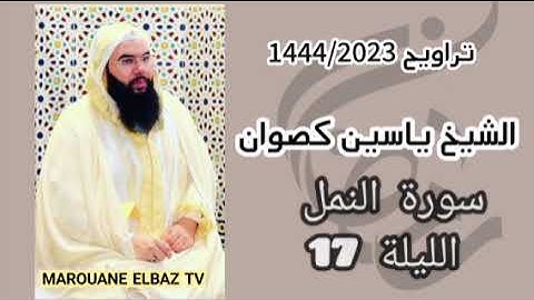 تراويح الشيخ ياسين كصوان 1444/2023 الليلة 17 -سورة النمل-