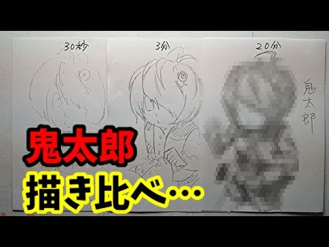 ゲゲゲの鬼太郎】鬼太郎の描き比べ！！30秒、3分、20分 Speed