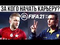 Идеи для ИНТЕРЕСНОЙ КАРЬЕРЫ в FIFA 21 | За кого начать карьеру в FIFA 21?