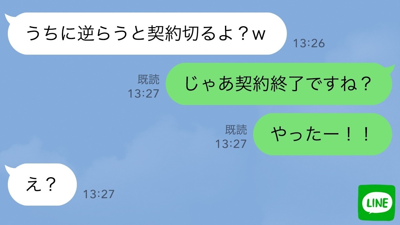 【LINE】元請けの2代目社長「うちに逆らうと契約切るよｗ」→私「契約終了ですね！やったー！！」2代目社長「え？」実は…ｗ【スカッとする話】