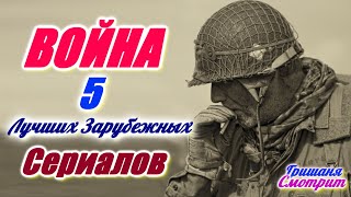 Сериалы про войну 1941-1945. Лучшие военные сериалы про вторую мировую войну. Зарубежные сериалы