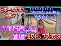 寺下智香プロ登場【パーフェクト達成！？】男女トッププロ対決【まさかの川添プロが負ける！？】