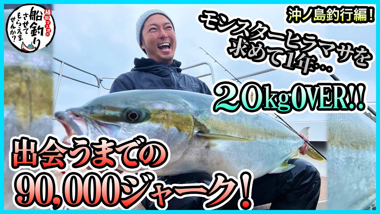 ヒラマサジギング in 沖ノ島！＠Second Stage久丸