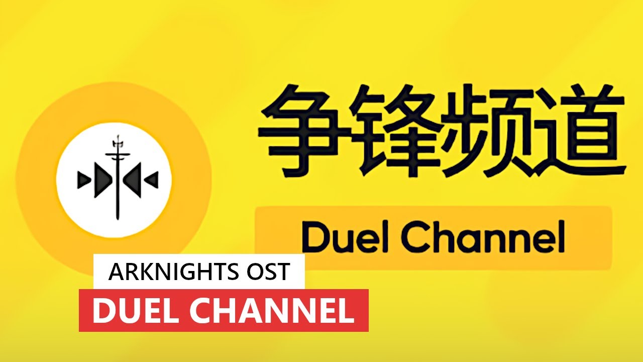 Arknights OST - Duel Channel | アークナイツ/明日方舟 デュエルチャンネル BGM
