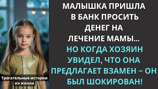 видео: Малышка пришла в банк занять денег на лечение мамы… А едва хозяин увидел, что она предлагает взамен… картинка: Малышка пришла в банк занять денег на лечение мамы… А едва хозяин увидел, что она предлагает взамен…
