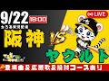 【 高寺望夢 決勝2ラン HR 公式戦 🔴 LIVE 】 マジック8 阪神タイガース 対 東京ヤクルトスワローズ 実況・同時観戦｜初心者・他球団ファン歓迎