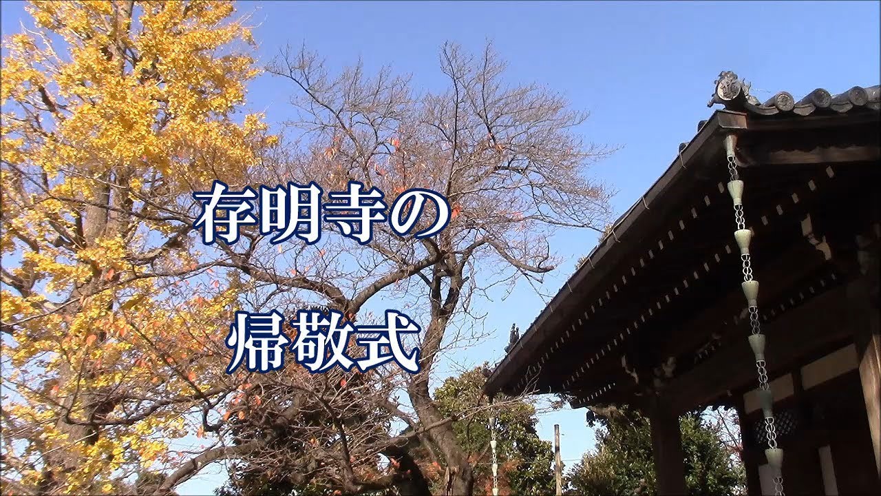 存明寺の帰敬式