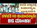 ದಳಪತಿ HD ಕುಮಾರಸ್ವಾಮಿ BIG ಮಾಂಜಾ ! | HD Kumaraswamy’s Big Political Show In Chamundeshwari