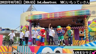 USJ🏀元気いっぱぃなMCいもってぃさん🚲️セサミストリート・ノーリミットエナジー2021/6/8【10:45】1st.shortver.