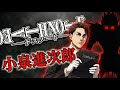 小泉進次郎がデスノート拾ったら【進次郎構文】