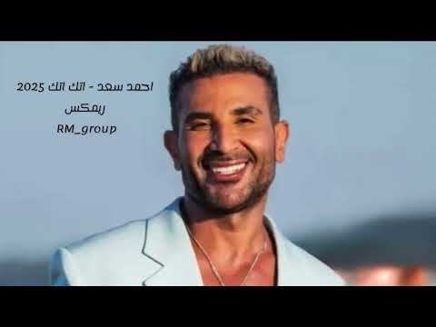 احمد سعد اتك اتك 2025ريمكس اغاني مصرية رقص لايك ريمكس 2025 تابعوا القناة ليصلكم جديدها دائما