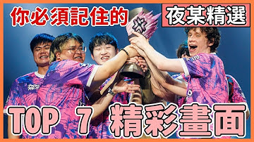 【特戰英豪】七個 你一定得記住的 Paper Rex 打瘋 精彩畫面 | PRX即將來台灣? | VALORANT 夜某