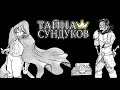 Тайна Сундуков Трейлер Манги