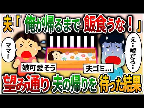 【2ch修羅場スレ】夫「俺が帰るまで絶対に飯食うな！」→次の日、出張に行き3日ぶりに帰ってきた夫 😡😱「嫁はどこだ？」娘「ママはもう   」夫「は   ？」【2chスカッと】【ゆっくり解説】【2c