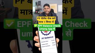 Umang App se PF Balance Check Kaise Kare✅PF balance kaise check Kaise kare | PF Balance check online