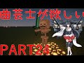 Minecraft【幻想クラフトSS】ゆっくり実況Part24